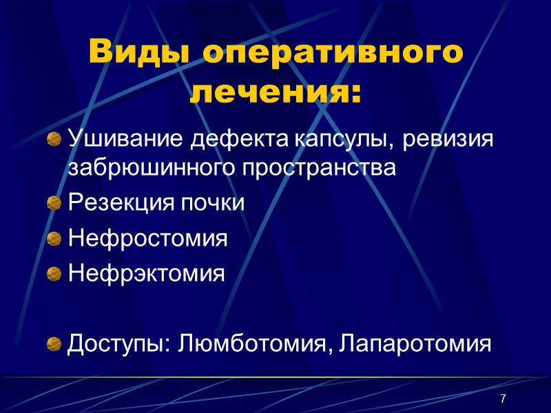 7 Виды оперативного лечения: Ушивание дефекта капсулы, ревизия забрюшинного пространства Резекция почки Нефростомия Нефрэктомия